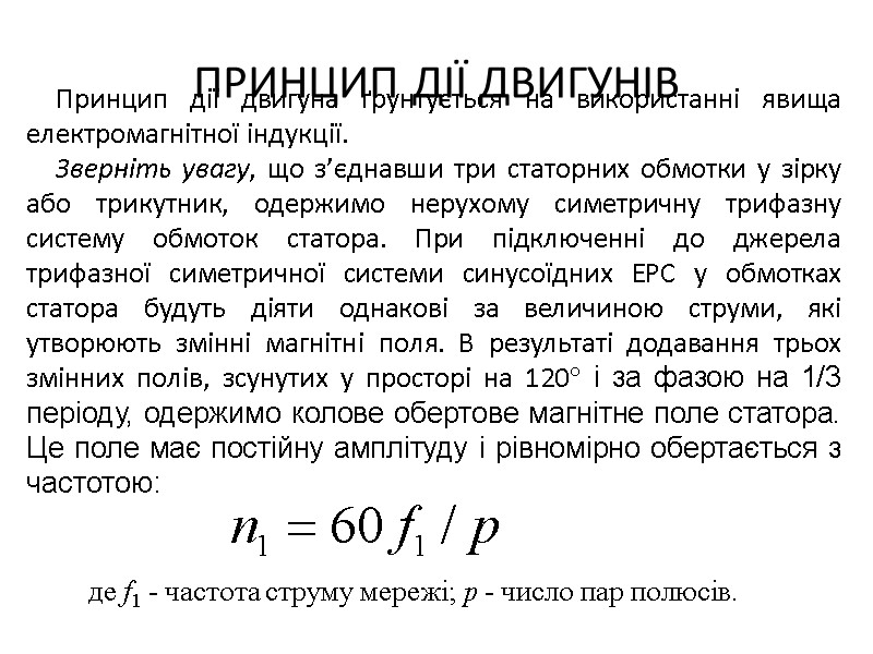 ПРИНЦИП ДІЇ ДВИГУНІВ  де f1 - частота струму мережі; р - число пар